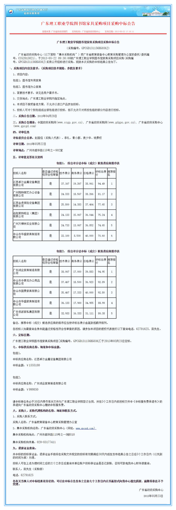廣東理工職業(yè)學院圖書館家具采購項目鴻業(yè)中標公告