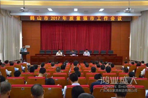 鶴山質量強市會議鴻業(yè)參加