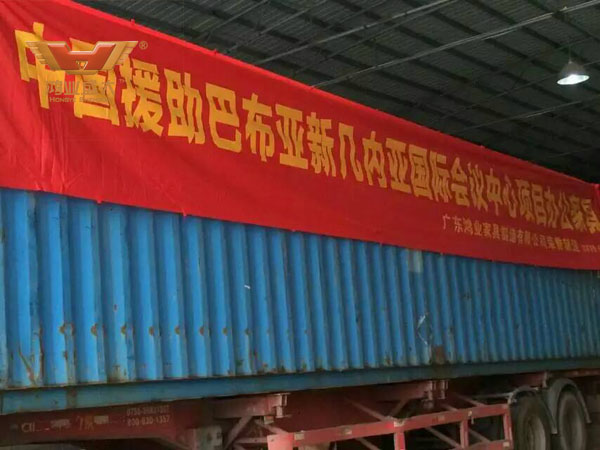 中國(guó)政府援建巴布亞新幾內(nèi)亞的國(guó)際會(huì)議中心辦公家具采購(gòu)項(xiàng)目，由廣東鴻業(yè)家具制造有限公司榮譽(yù)制造