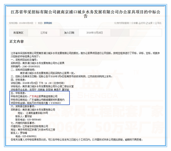 南京浦口城鄉(xiāng)水務(wù)發(fā)展有限公司辦公家具項目的中標公告