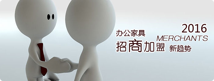 辦公家具加盟怎么做？2016辦公家具加盟新趨勢