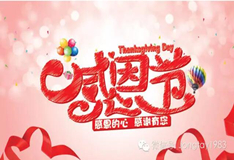 感恩節(jié)！鴻業(yè)盛大感謝新老客戶一直支持，成就全賴有您！