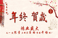 年終賀歲.感恩回饋！鴻業(yè)盛大又一波限量大酬賓活動重磅開場啦！