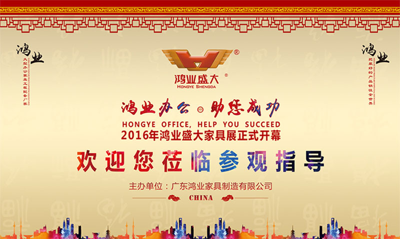 2016年鴻業(yè)家具大型展會正式開幕，誠邀您蒞臨參觀指導！
