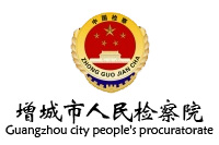 增城市人民檢察辦公家具采購項目鴻業(yè)盛大27W中標
