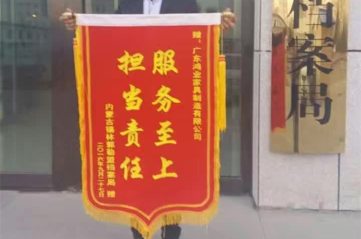 完成錫林郭勒盟檔案局辦公家具配套項(xiàng)目后，鴻業(yè)家具被授予榮譽(yù)錦旗！