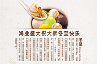 鴻業(yè)家具祝各位新老客戶——冬至快樂！