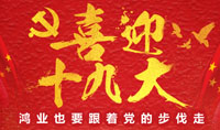 砥礪奮進(jìn)·繼往開(kāi)來(lái) —喜迎中國(guó)共產(chǎn)黨第十九次全國(guó)代表大會(huì)
