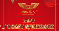 2017年廣東省名牌產(chǎn)品評(píng)價(jià)用戶(hù)滿(mǎn)意度網(wǎng)絡(luò)投票，請(qǐng)為鴻業(yè)家具投上寶貴1票!
