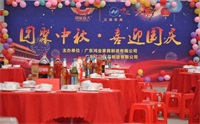 鴻業(yè)家具集團(tuán)舉行2018年“團(tuán)聚中秋，喜迎國慶 ”聚餐活動(dòng)