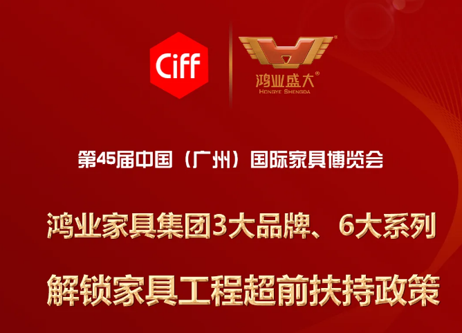 7.27直播預(yù)告 |解鎖鴻業(yè)家具超前的工程扶持政策，精彩等您圍觀 !
