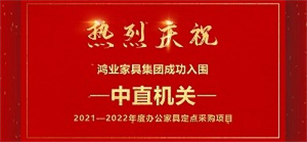 祝賀：鴻業(yè)家具成功入圍中直機(jī)關(guān)2021—2022年度辦公家具定點(diǎn)采購項(xiàng)目！