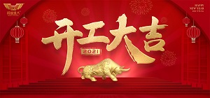 鴻業(yè)家具2021年開工大吉，共赴新征程！