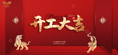 鴻業(yè)家具開工大吉|虎力全開，共赴新征程！