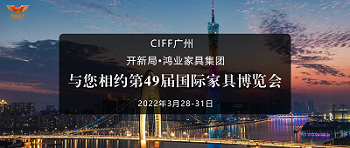 CIFF廣州 | 開新局 x 鴻業(yè)家具：與您相約第49屆國(guó)際家具博覽會(huì)