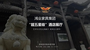 鴻業(yè)家具“超五星級(jí)”酒店家具展廳已正式開啟，恭迎品鑒！