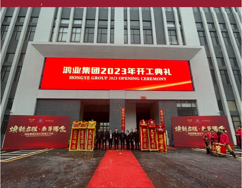 “卯”足干勁啟新程， 鴻業(yè)家具開工大吉！