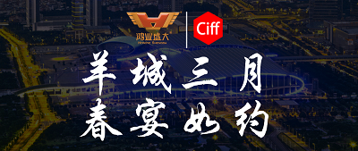 CIFF廣州 | 羊城三月，鴻業(yè)家具與您相約第51屆中國(guó)家博會(huì)辦公環(huán)境及商用空間展