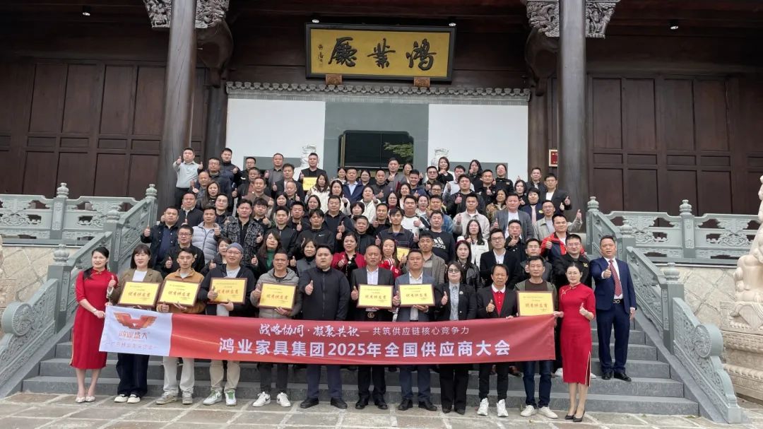 鴻業(yè)家具集團(tuán)2025年全國供應(yīng)商大會圓滿召開，共筑供應(yīng)鏈核心競爭力