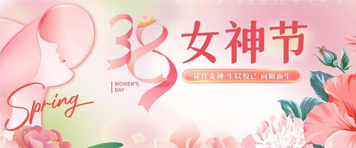 3.8婦女節(jié)|鴻業(yè)家具集團(tuán)祝全體女神節(jié)日快樂，健康美麗！